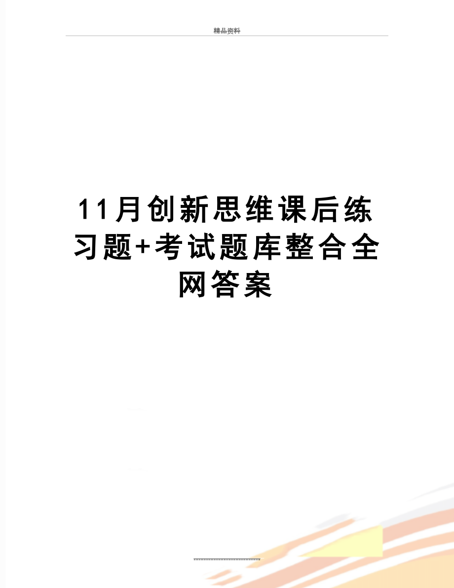 最新11月创新思维课后练习题+考试题库整合全网答案.doc_第1页