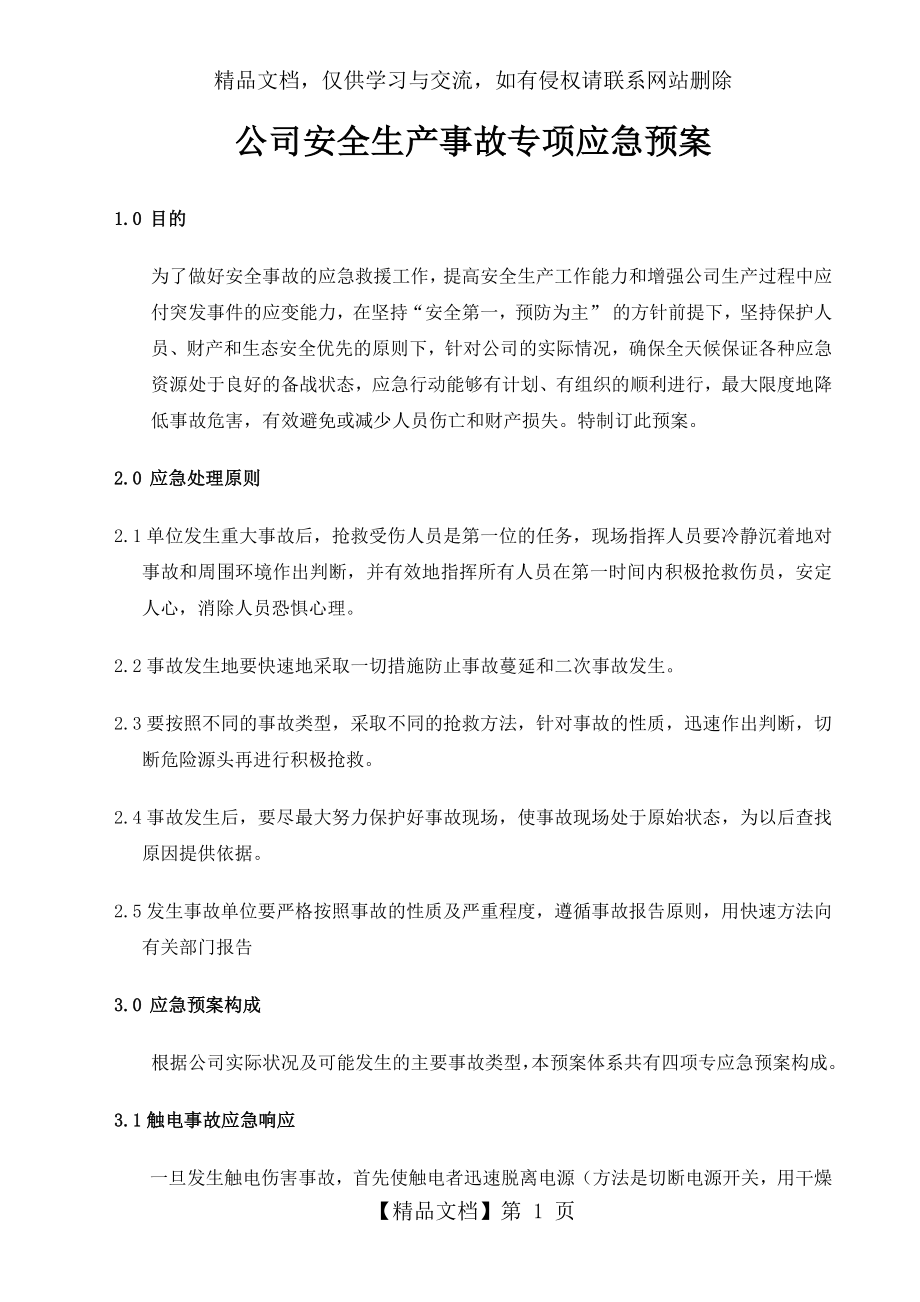 设计公司专项应急预案H.docx_第1页