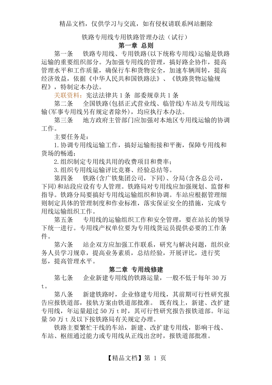 铁路专用线专用铁路管理办法(试行).doc_第1页