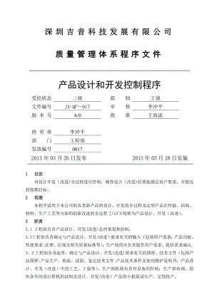 质量管理体系程序文件-2.06设计开发控制程序.doc