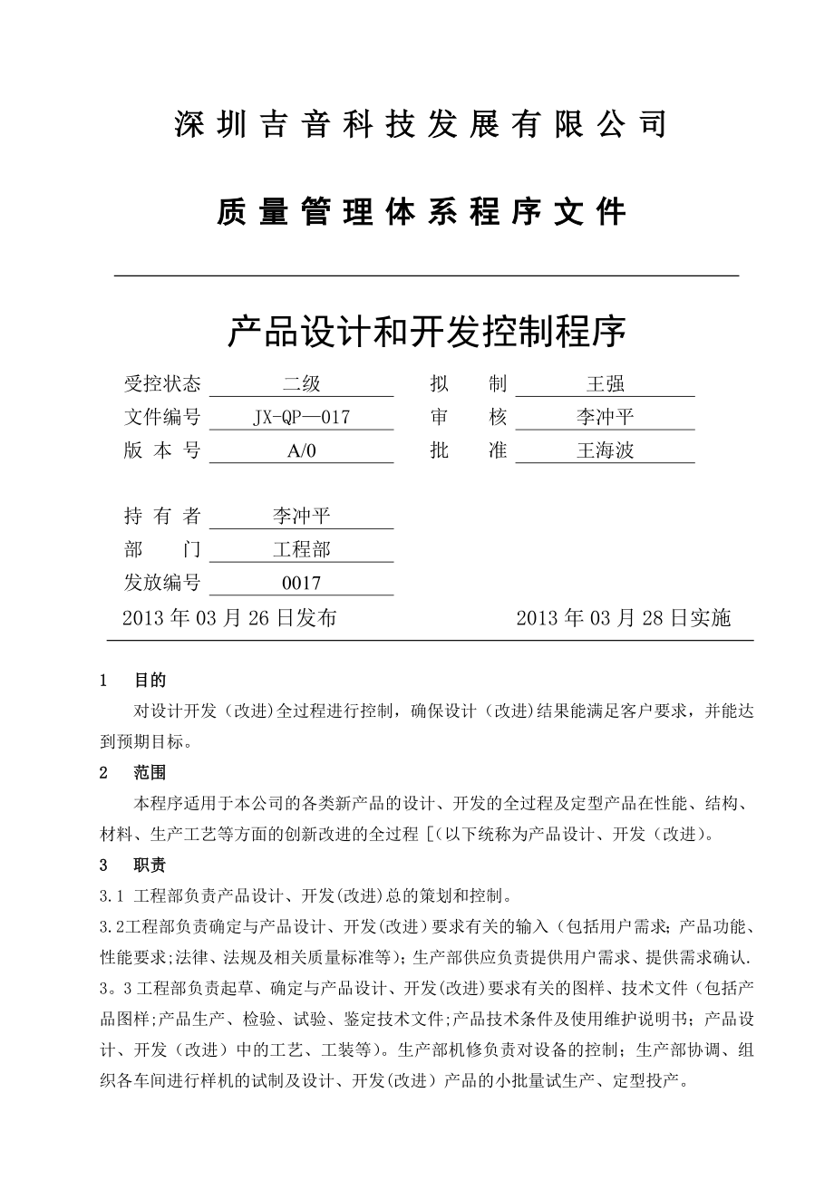 质量管理体系程序文件-2.06设计开发控制程序.doc_第1页