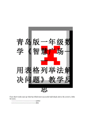 青岛版一年级数学《智慧广场——用表格列举法解决问题》教学反思.doc