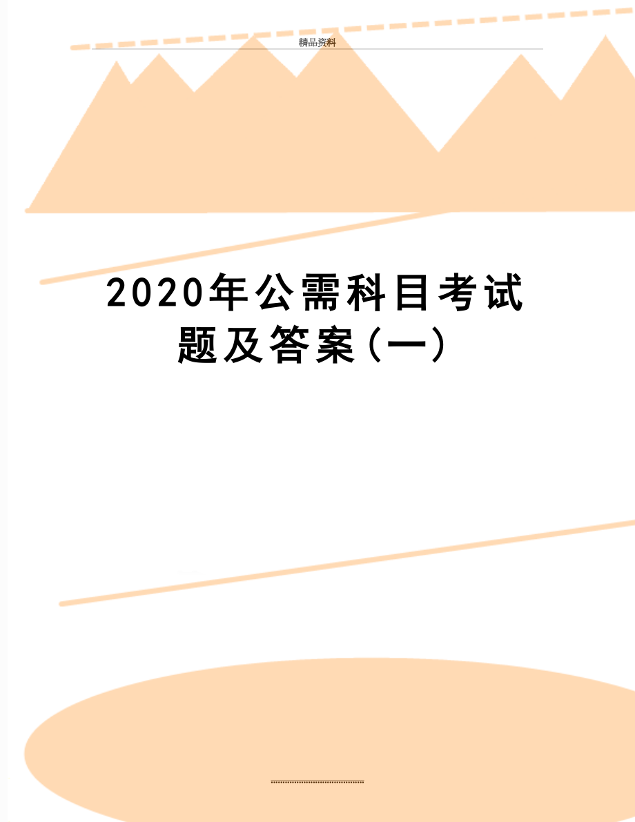 最新2020年公需科目考试题及答案(一).doc_第1页