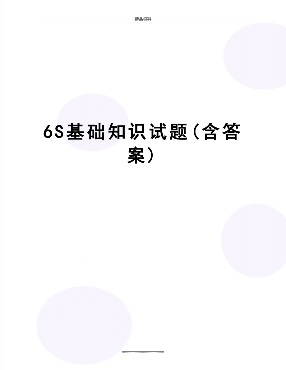 最新6S基础知识试题(含答案).doc_第1页