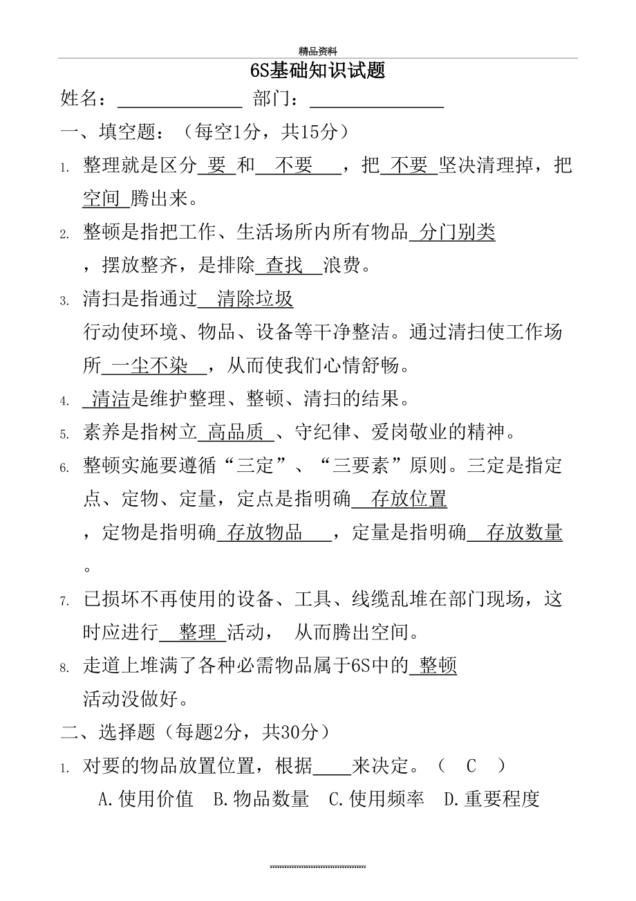 最新6S基础知识试题(含答案).doc_第2页