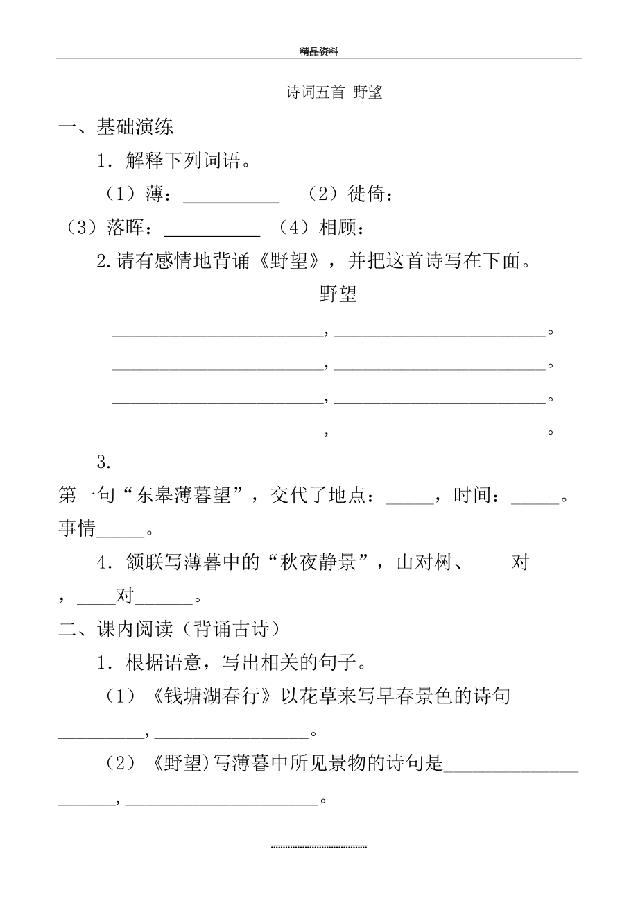 最新12.部编版 八上语文《唐诗五首》练习题及答案.doc_第2页