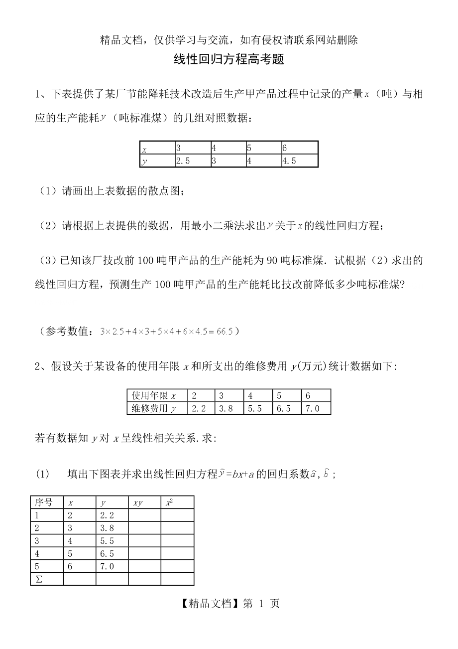 线性回归方程全国高考题.doc_第1页