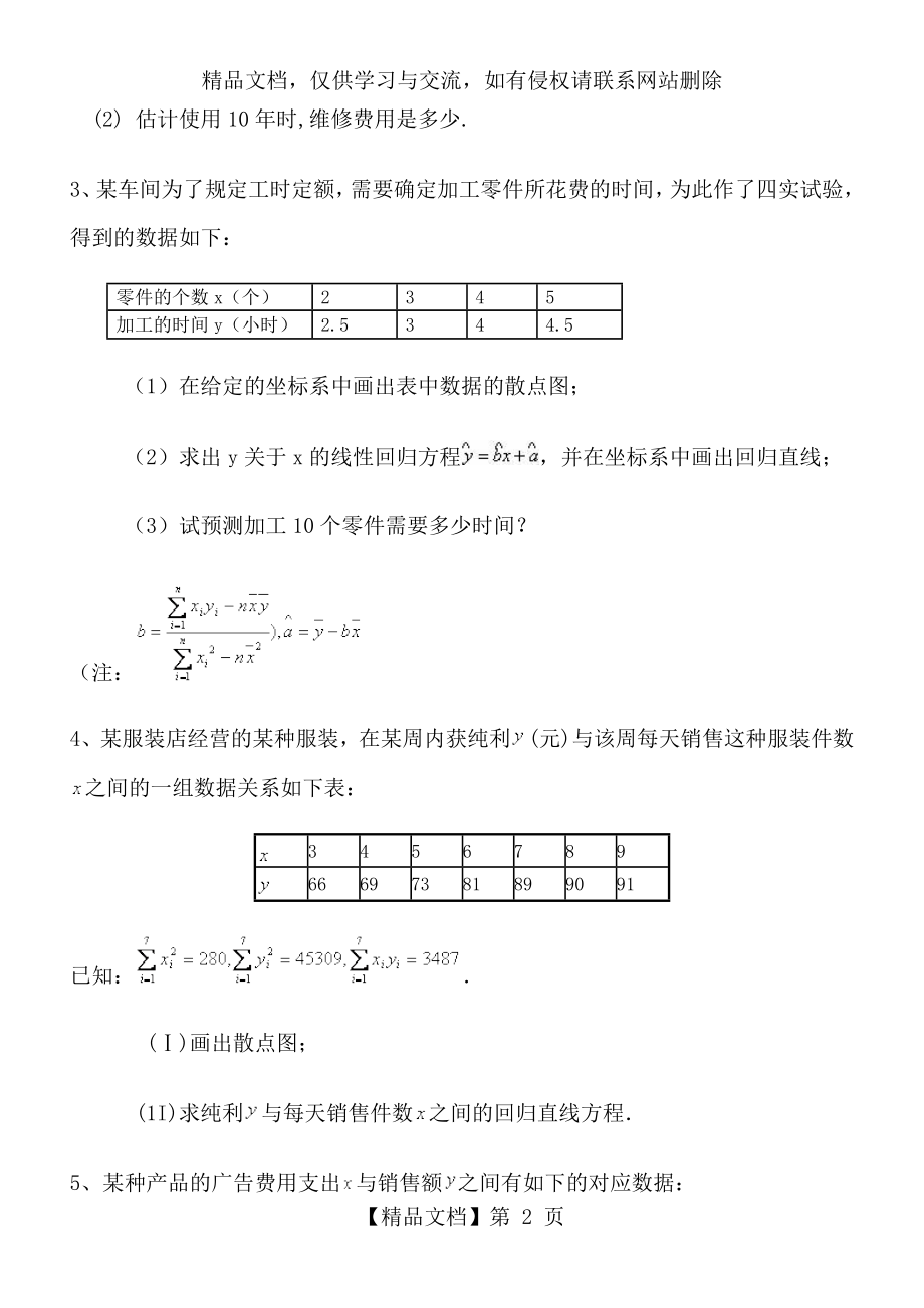 线性回归方程全国高考题.doc_第2页