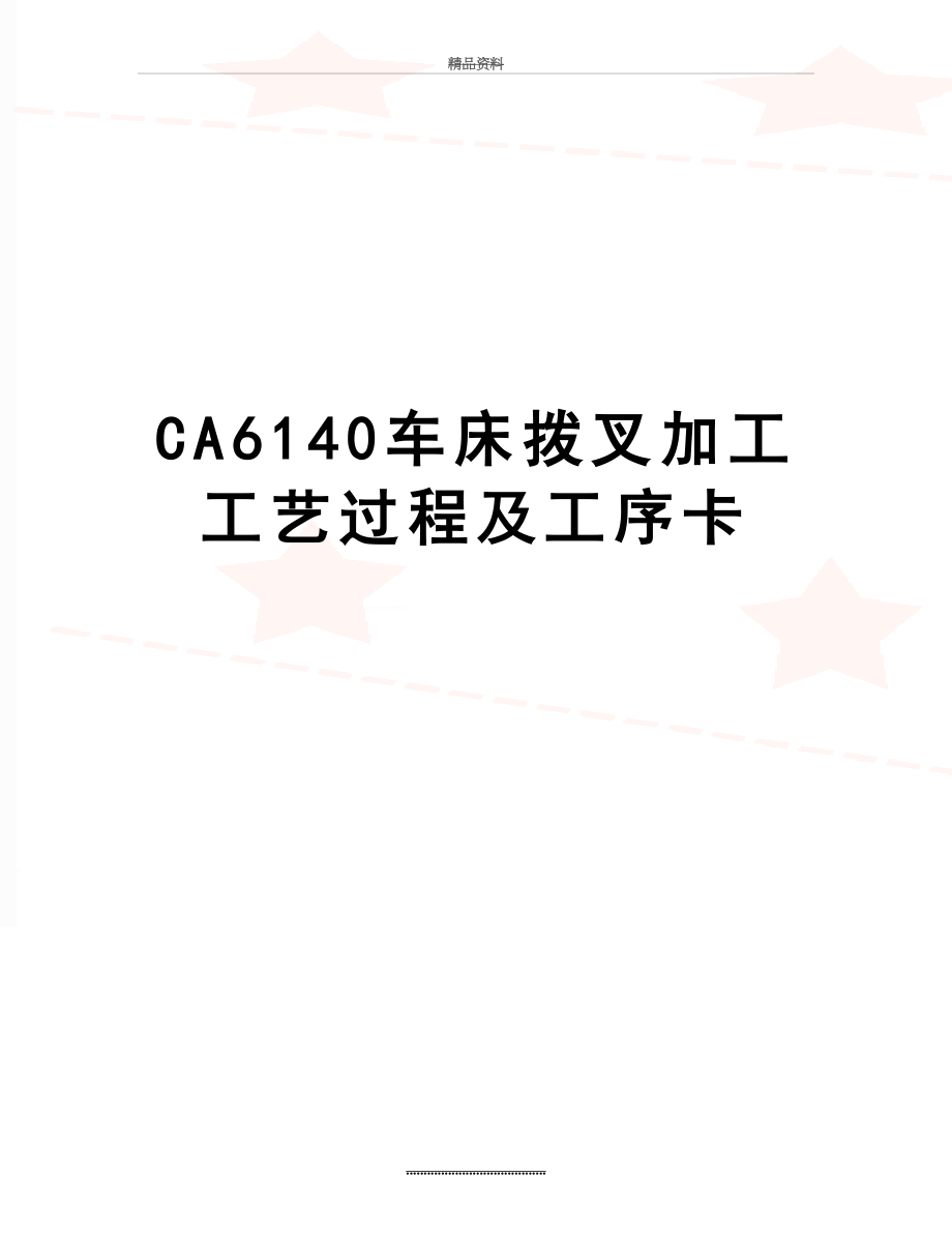 最新CA6140车床拨叉加工工艺过程及工序卡.doc_第1页