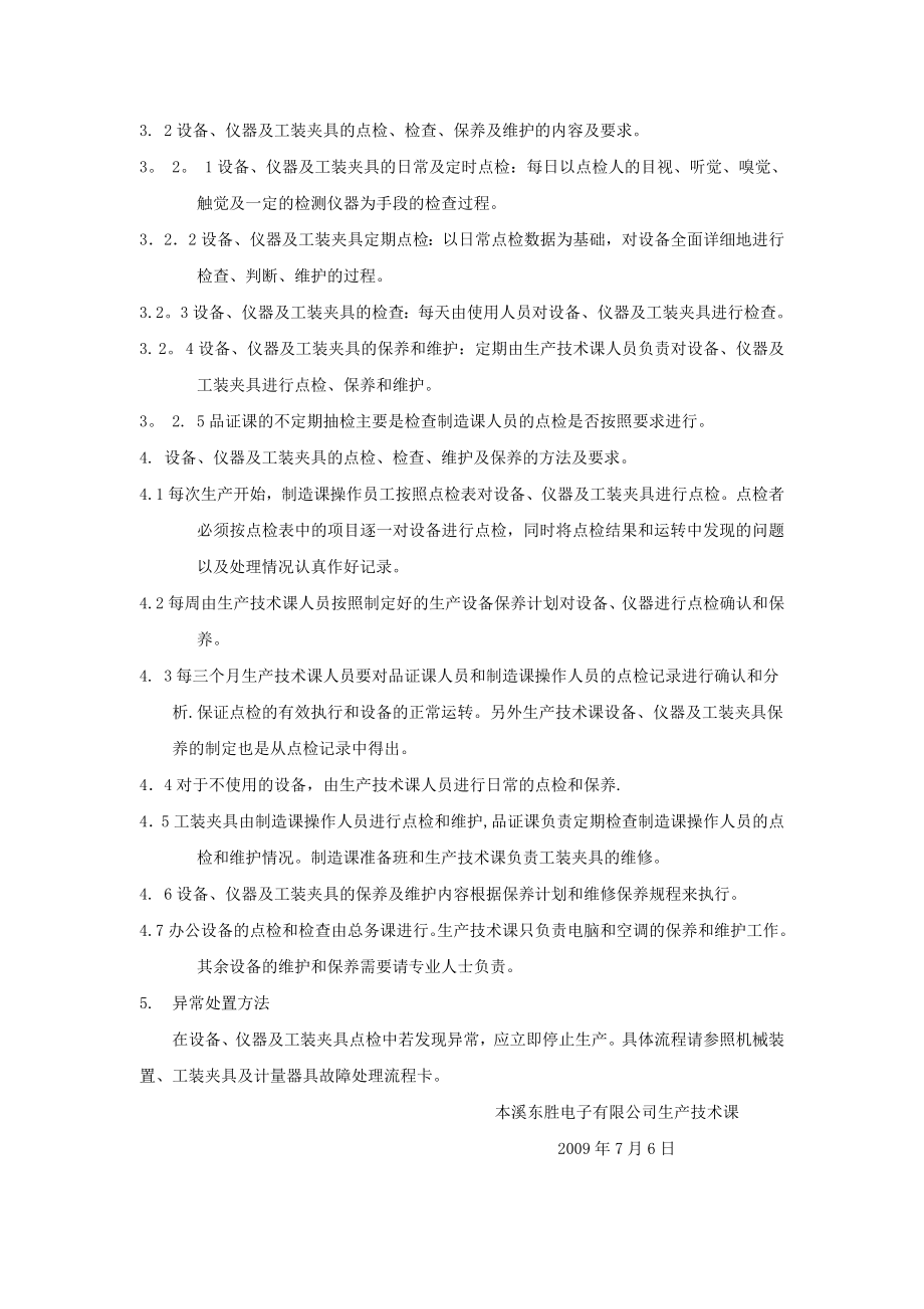 设备、仪器及工装夹具点检检查及维护管理制度.doc_第2页