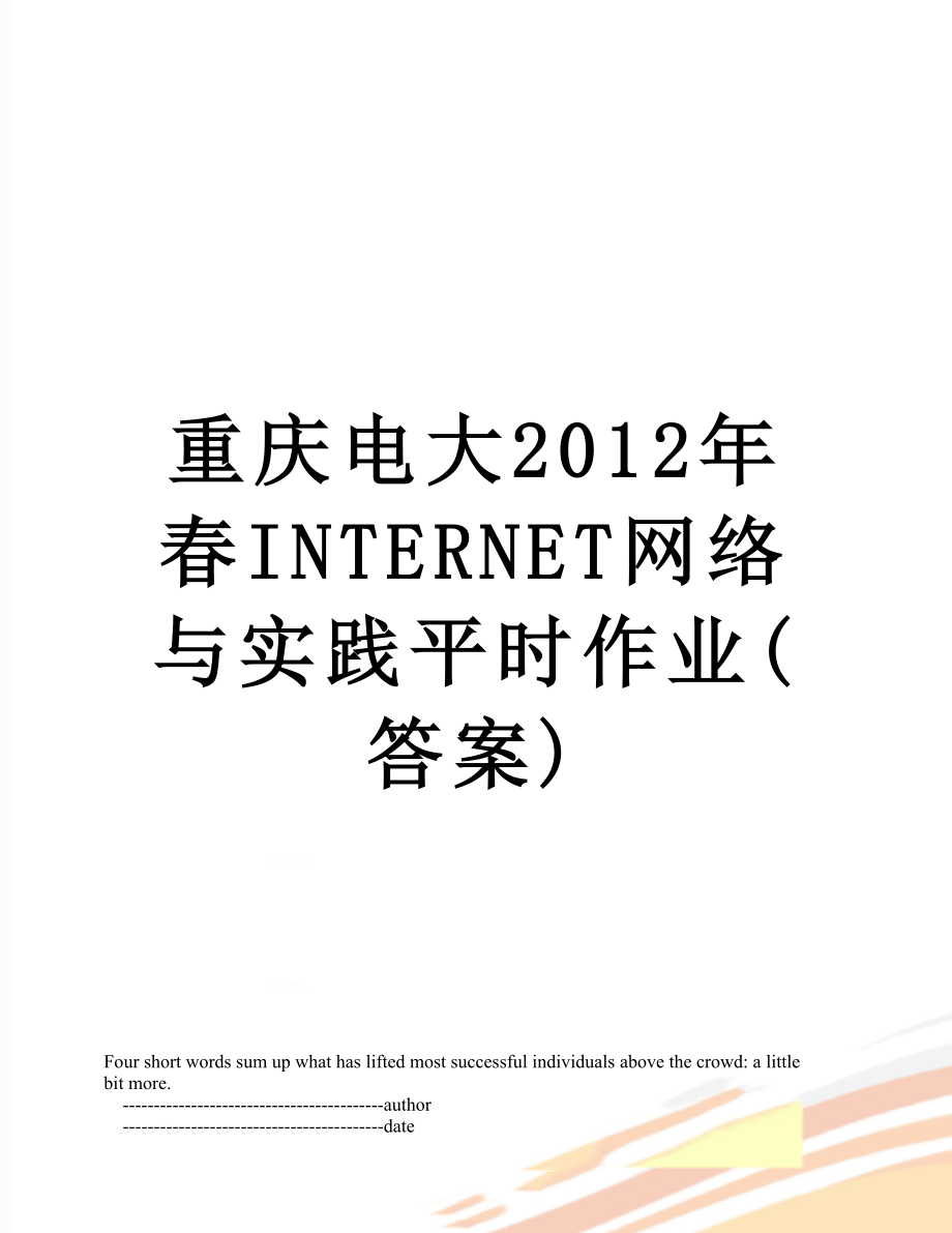 重庆电大春internet网络与实践平时作业(答案).doc_第1页