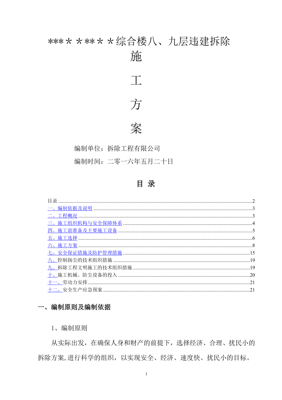 违建拆除施工方案(修改).doc_第1页