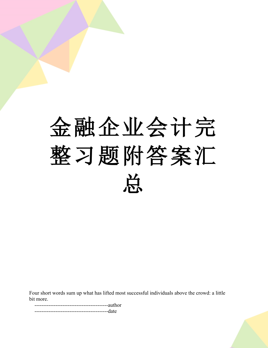 金融企业会计完整习题附答案汇总.doc_第1页