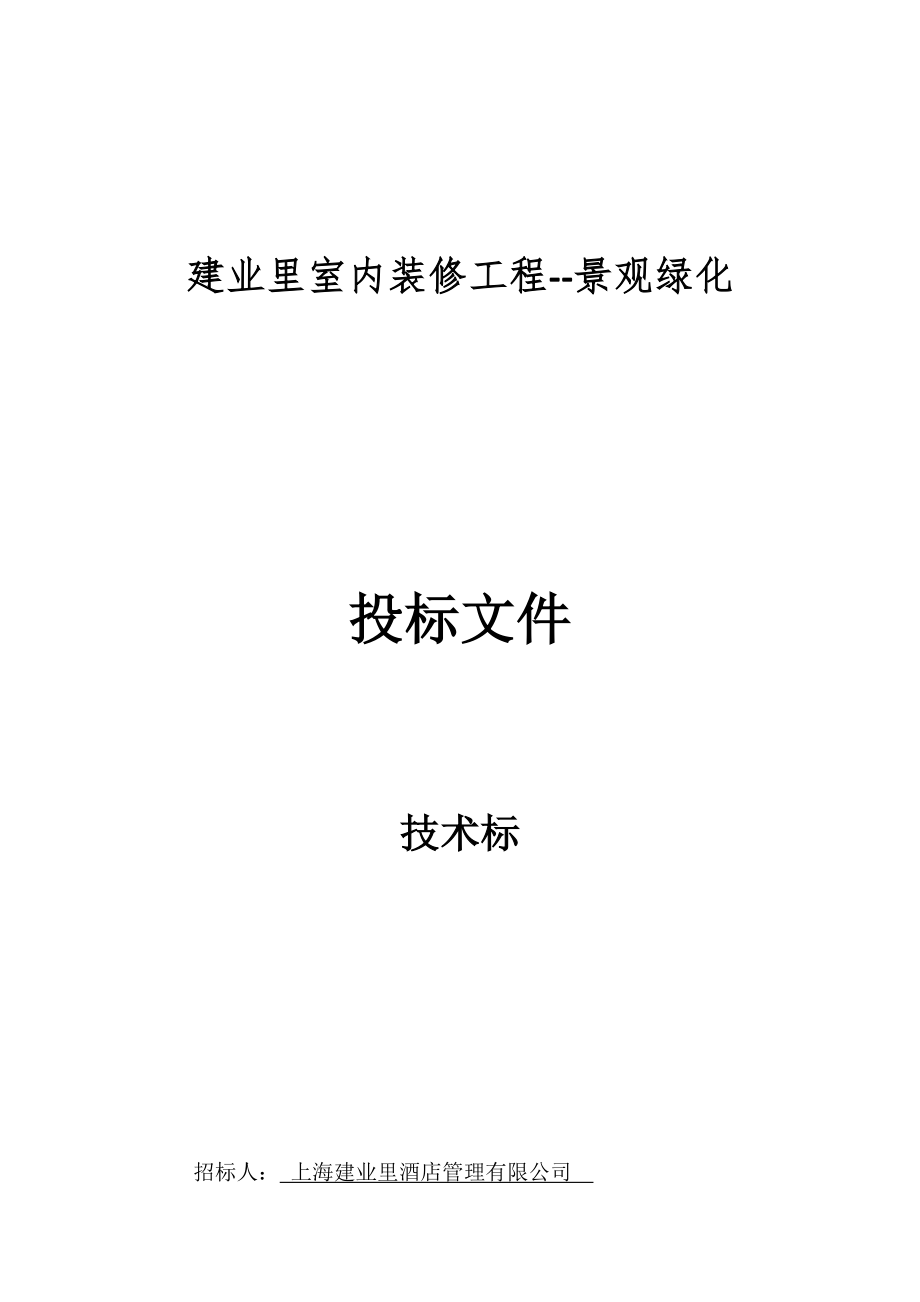 园林绿化技术标92421.doc_第1页