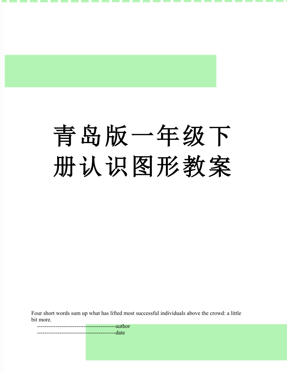 青岛版一年级下册认识图形教案.doc_第1页