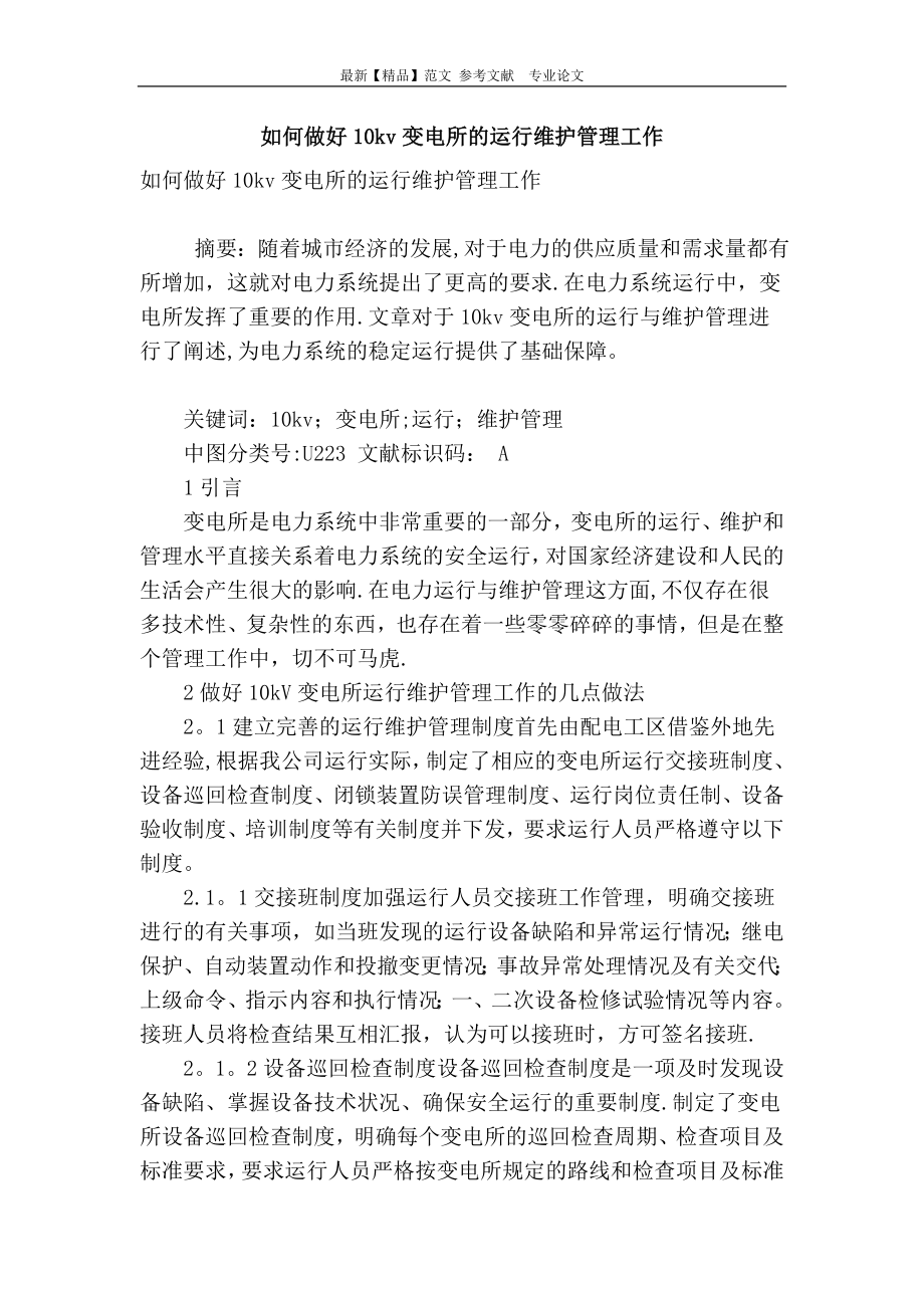 如何做好10kv变电所的运行维护管理工作.doc_第1页