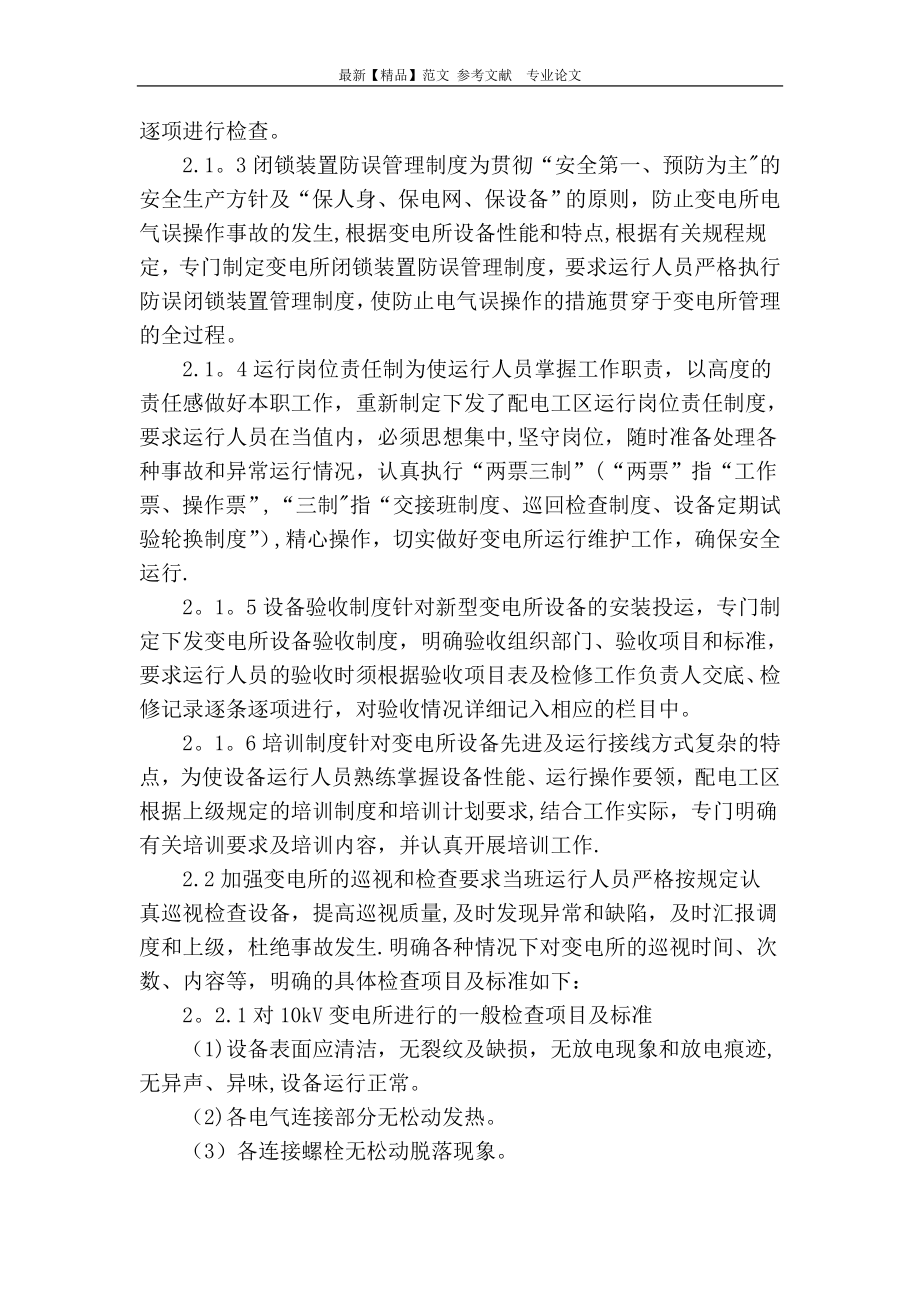 如何做好10kv变电所的运行维护管理工作.doc_第2页