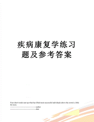 疾病康复学练习题及参考答案.docx