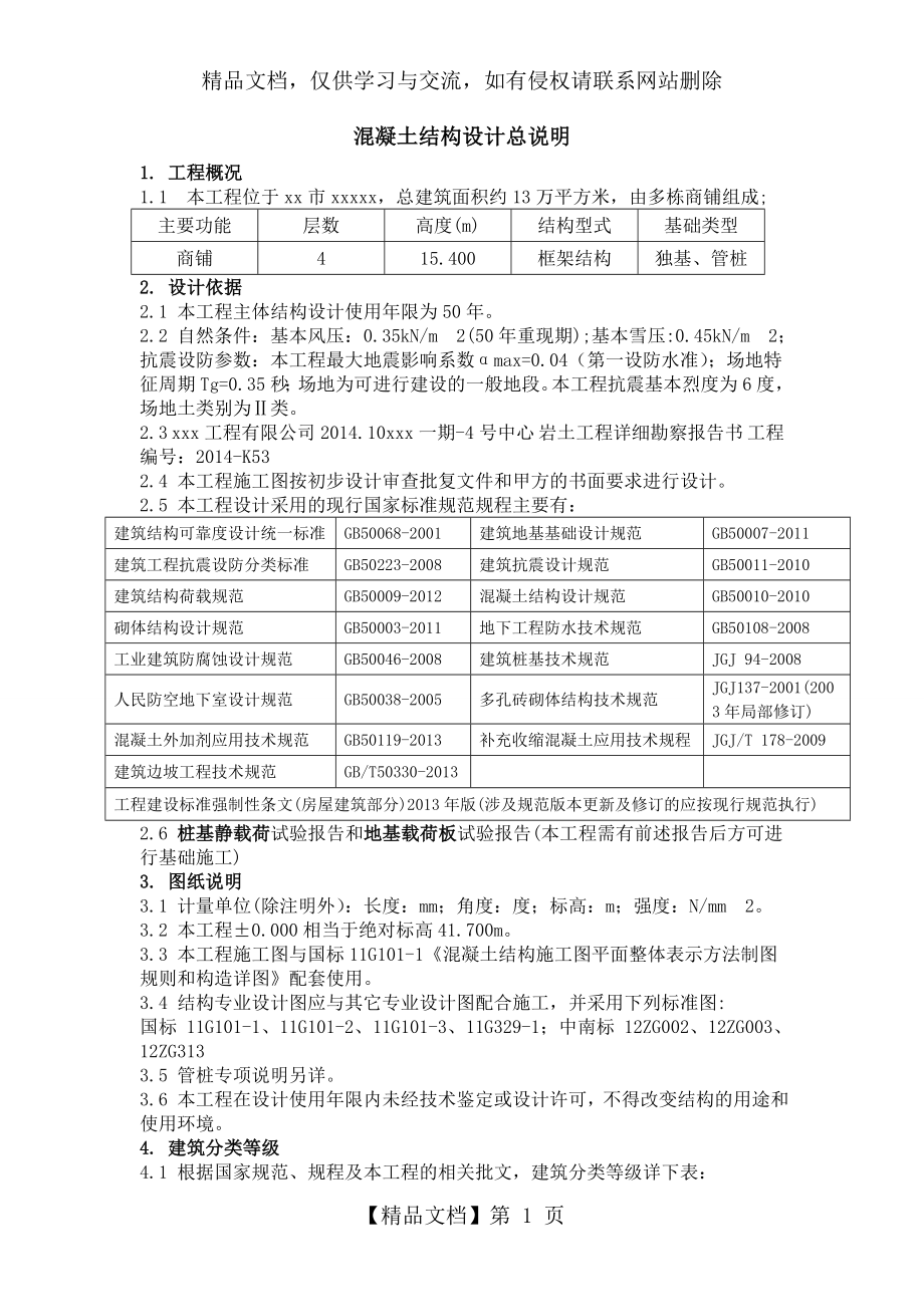 结构设计总说明书带图完整版汇总情况.doc_第1页