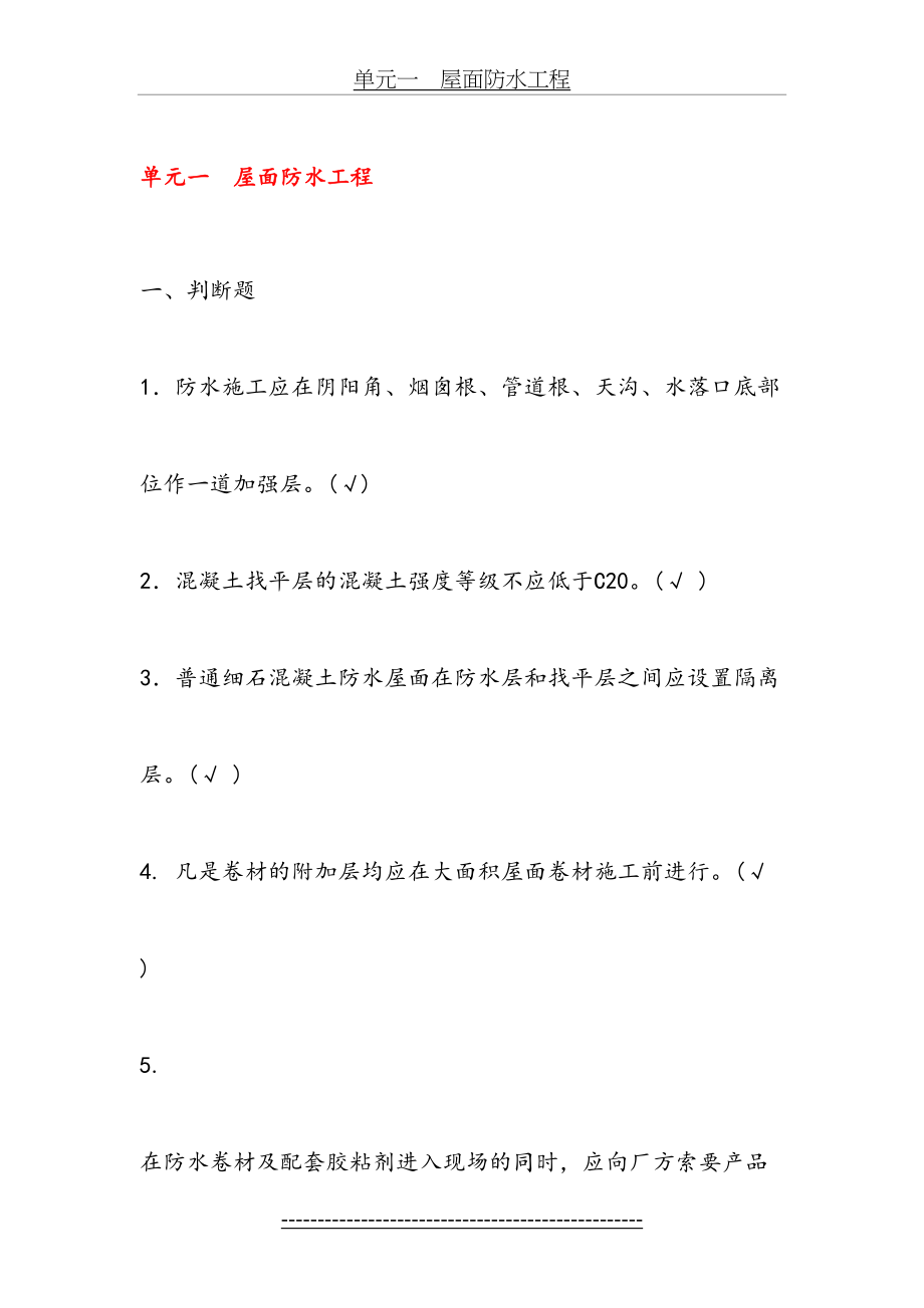 防水工程施工考试复习题.doc_第2页