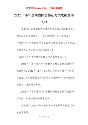 2022下半年贵州教师资格证考试成绩查询入口.docx