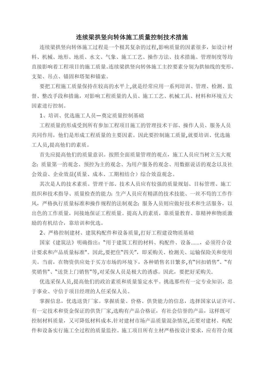 连续梁拱竖向转体质量控制措施.docx_第1页