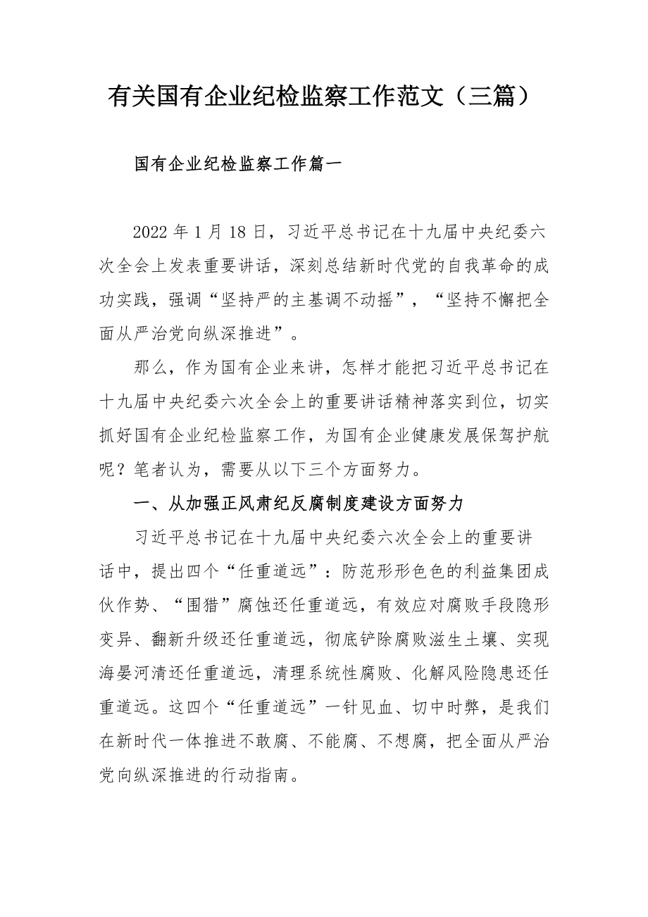 有关国有企业纪检监察工作范文（三篇）.docx_第1页