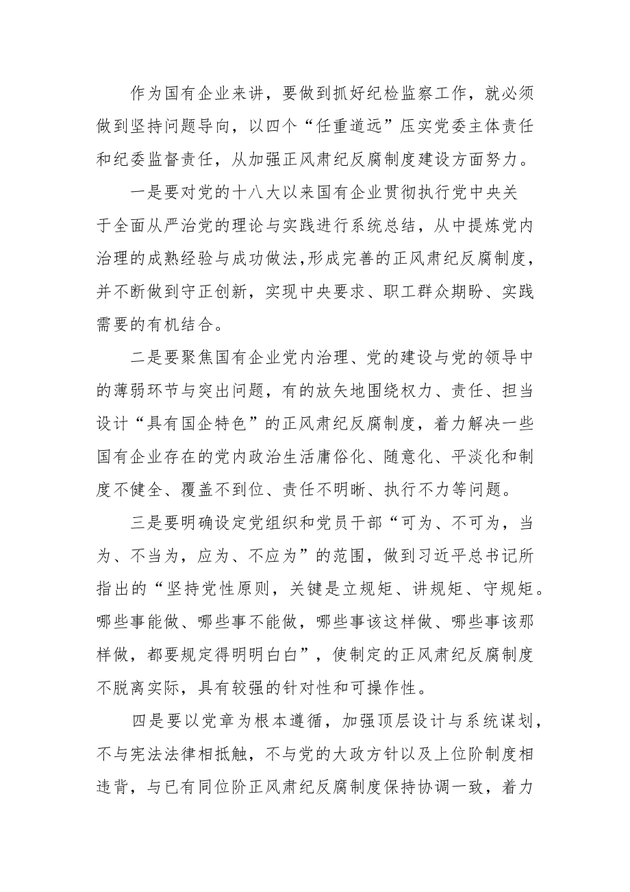 有关国有企业纪检监察工作范文（三篇）.docx_第2页