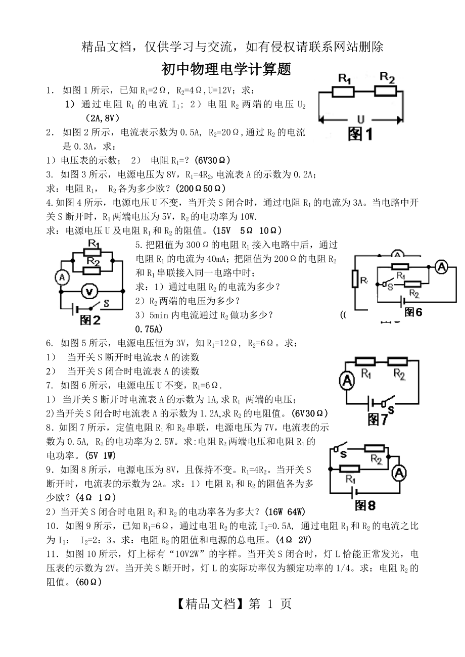 经典!初中物理电学计算题.doc_第1页