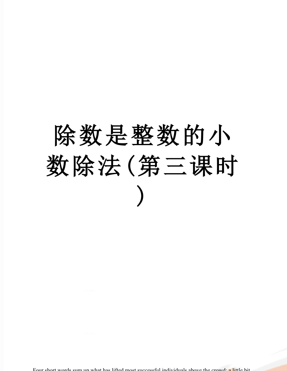 除数是整数的小数除法(第三课时).doc_第1页