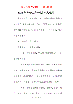 2022年库管工作计划(个人通用).docx