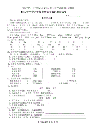 语文-四年级上册第四单元语文试卷.doc