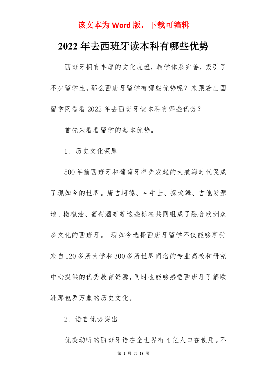 2022年去西班牙读本科有哪些优势.docx_第1页