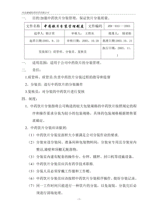 质量管理体系文件制度33中药饮片分装管理制度.doc