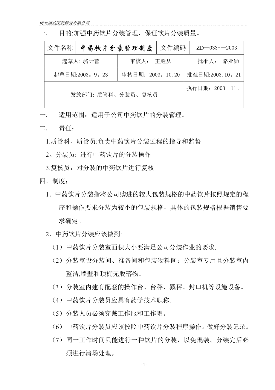 质量管理体系文件制度33中药饮片分装管理制度.doc_第1页