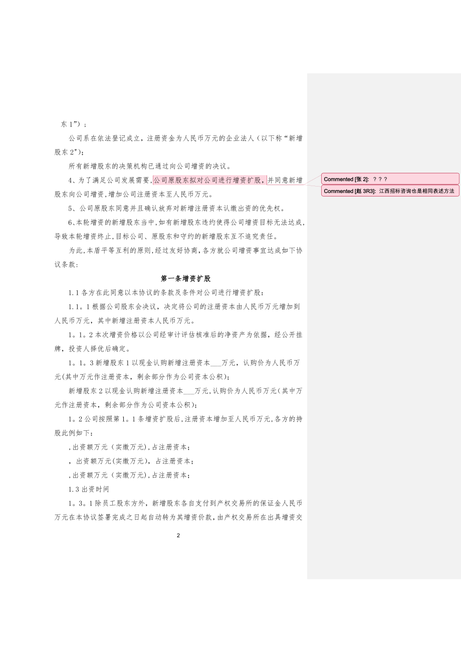 增资扩股协议范本2018.doc_第2页