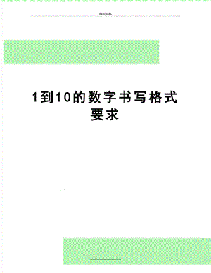 最新1到10的数字书写格式要求.doc