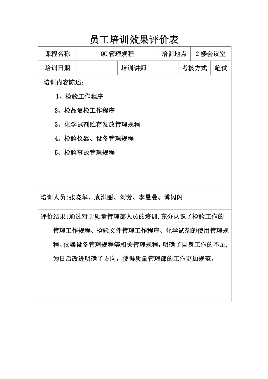 员工培训效果评价表82779.doc_第2页