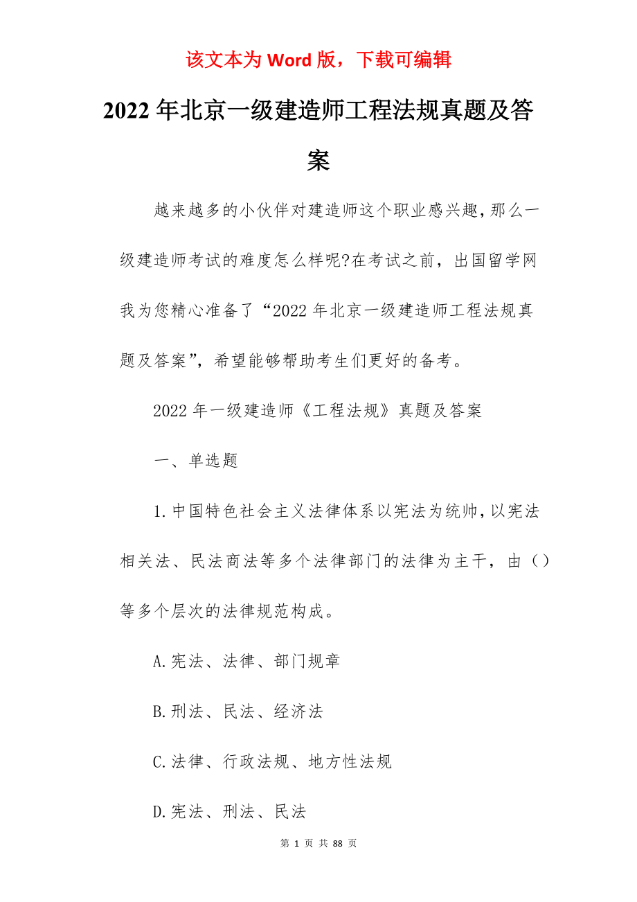 2022年北京一级建造师工程法规真题及答案.docx_第1页