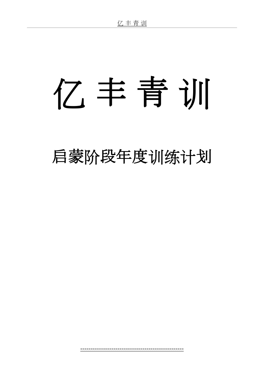 青少年足球训练-启蒙阶段年度训练计划(教案).doc_第2页