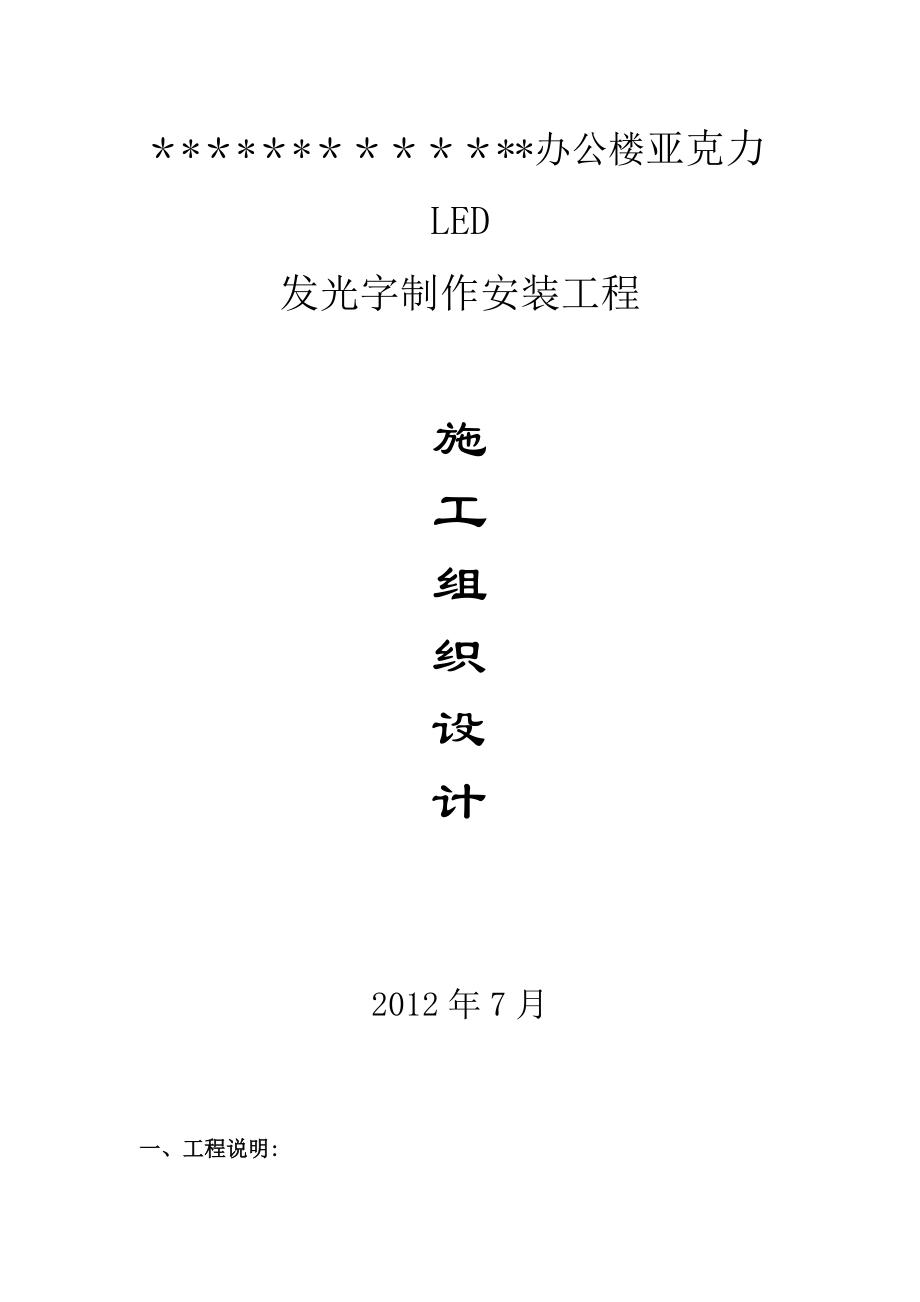 发光字施工方案59519.doc_第1页