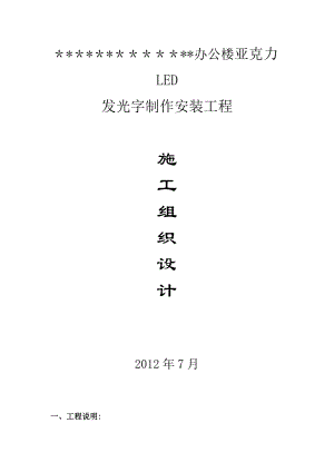 发光字施工方案59519.doc