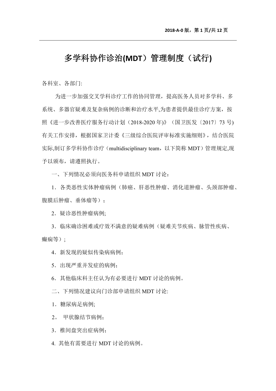 多学科协作诊疗管理规定(试行).docx_第1页