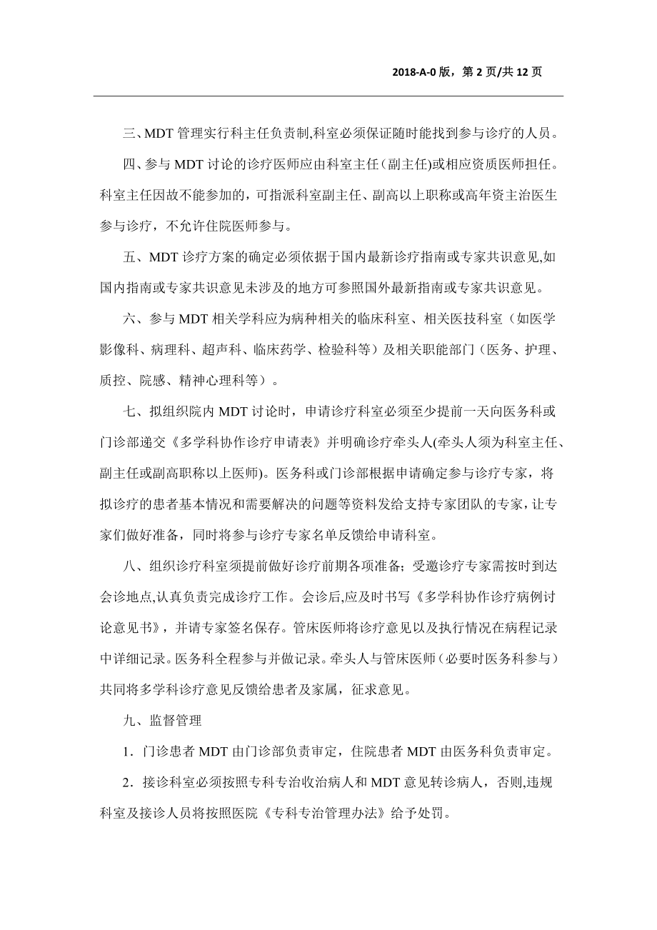 多学科协作诊疗管理规定(试行).docx_第2页