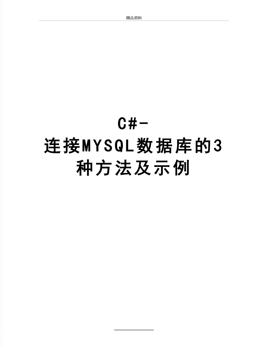 最新C#-连接MYSQL数据库的3种方法及示例.doc_第1页