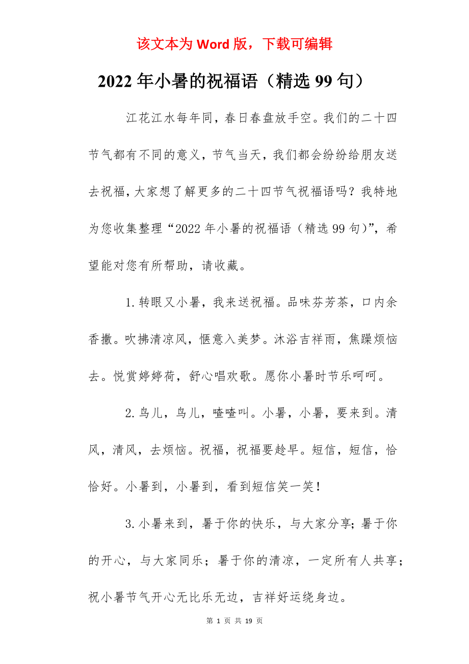 2022年小暑的祝福语（精选99句）.docx_第1页