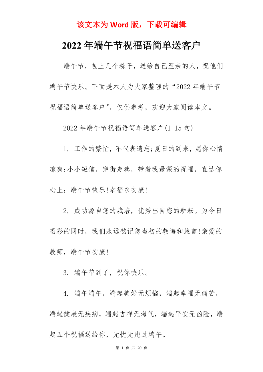 2022年端午节祝福语简单送客户.docx_第1页