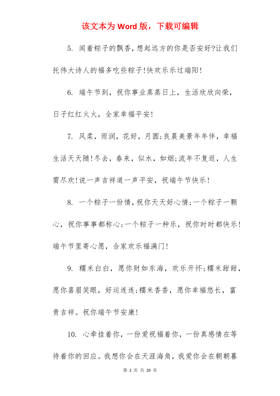 2022年端午节祝福语简单送客户.docx_第2页