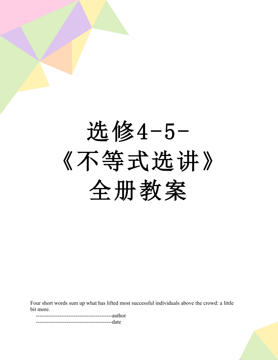 选修4-5-《不等式选讲》全册教案.doc_第1页