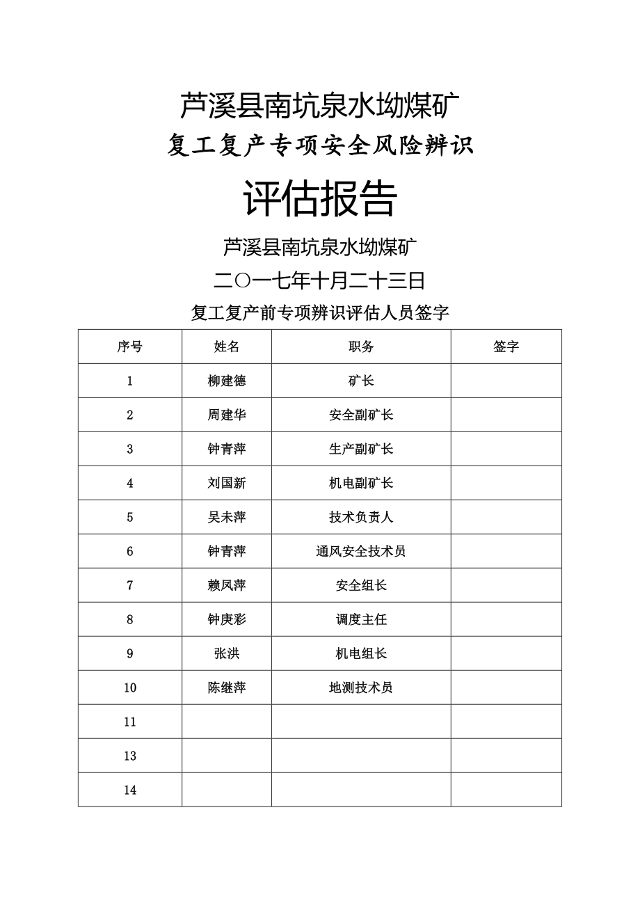 复工复产前专项安全风险辨识87479.doc_第1页